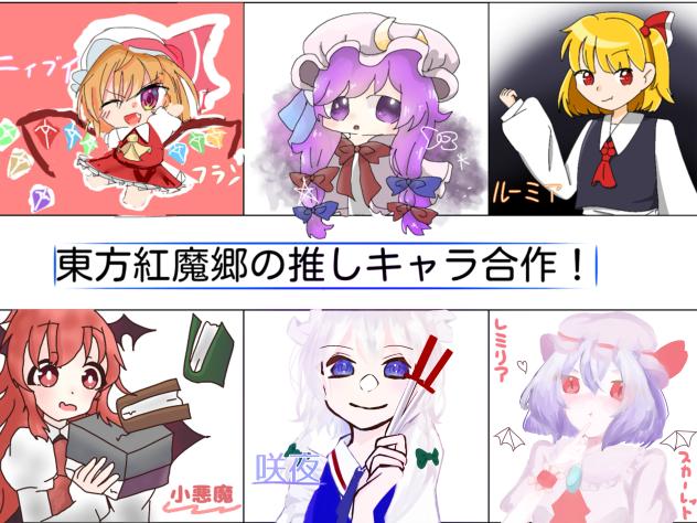 合成！レミリア描きました！