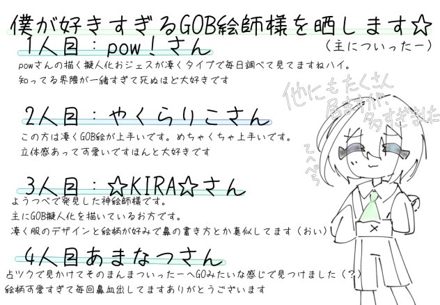 GOB推し絵師様
