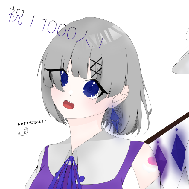 祝！1000人！田中ティア様