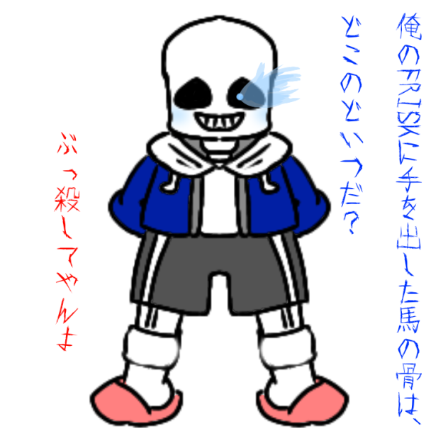 Undertale　サンズ　サンフリ