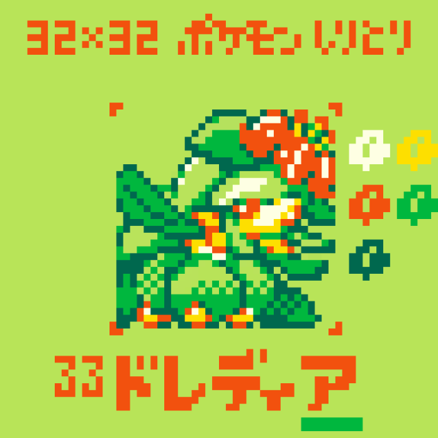 【ドット絵】ドレディア【ポケモンしりとり】