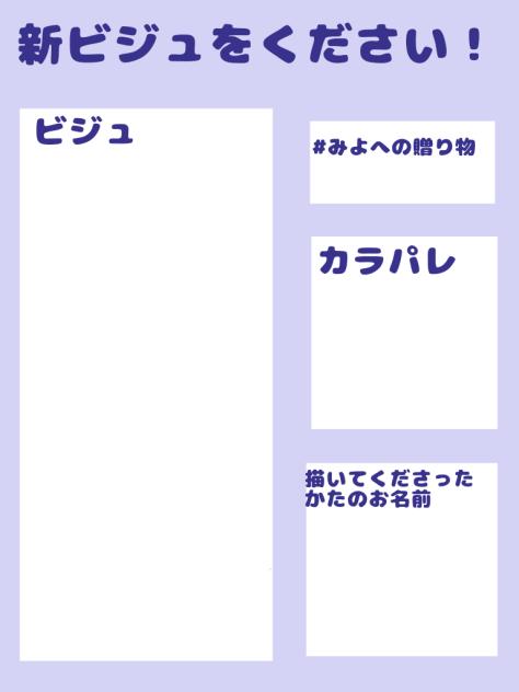 ビジュをくれ