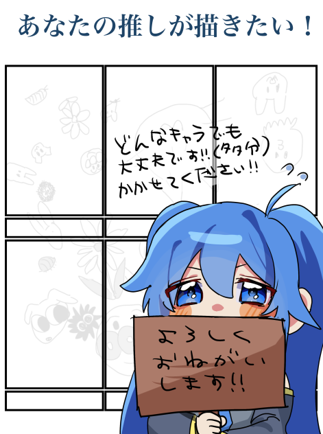 あなたの推しが描きたい！