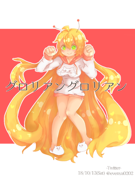 グロリアングロリアン