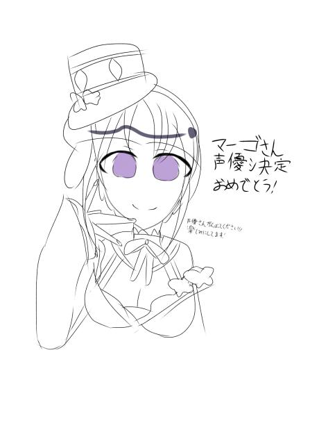 マーゴさん声優決定おめでとう！