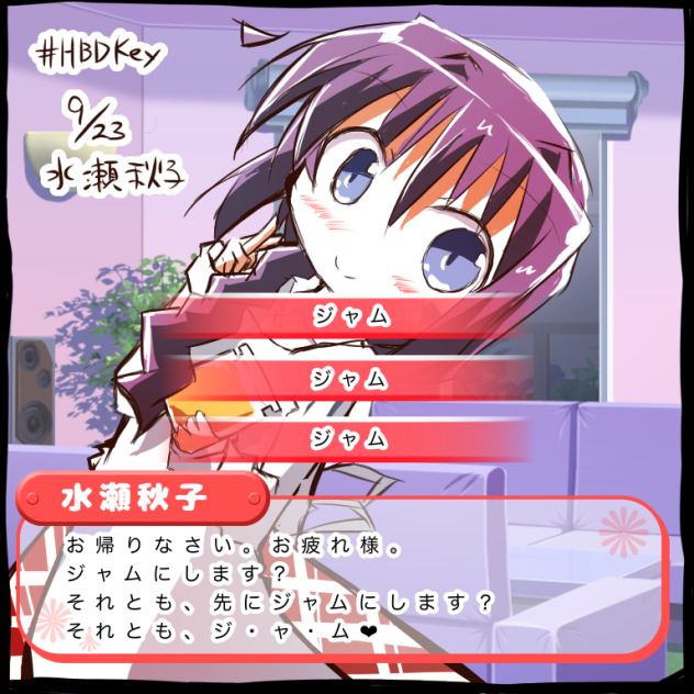 水瀬秋子生誕祭①