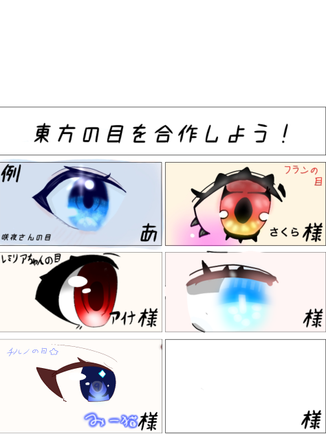 目の合作！