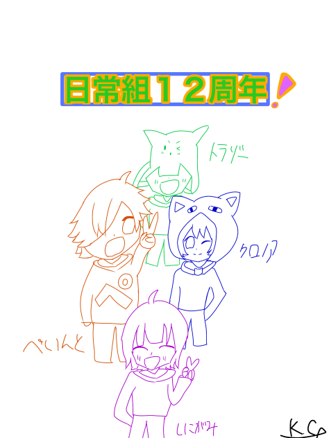 日常組１２周年！の線画