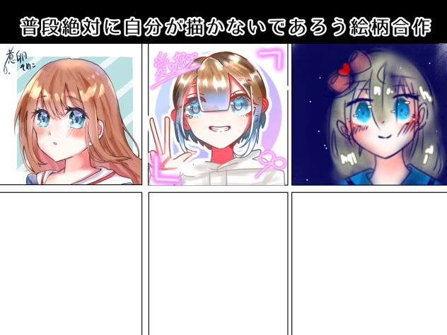 普段自分が描かないであろう絵柄合作！