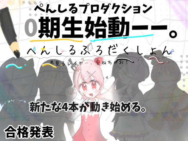 ぺんしるプロダクション✎始動ーー。