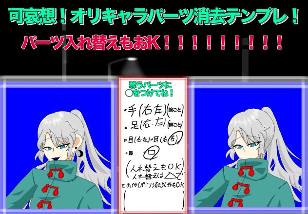 オリキャラパーツ消去テンプレ！やりました！
