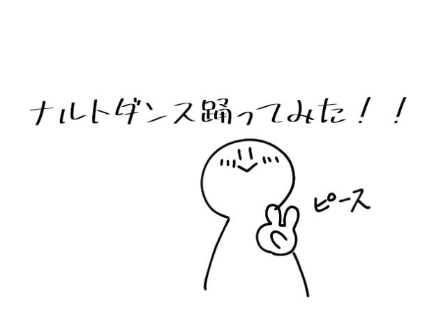 ナルトダンス踊ってみた！！