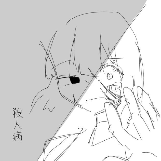 四つの奇病のやつ