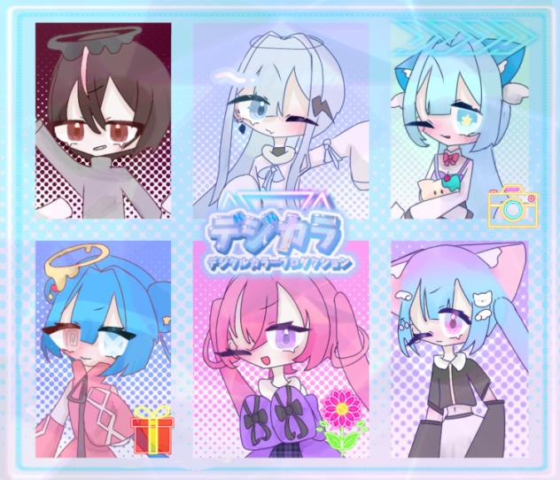 デジカラ0期生
