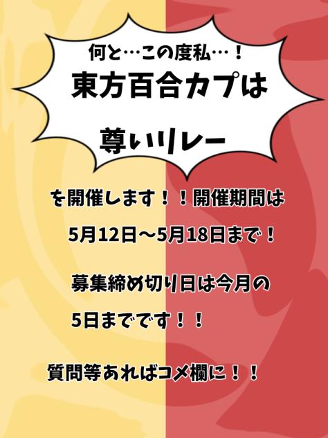東方百合カプは尊いリレー！