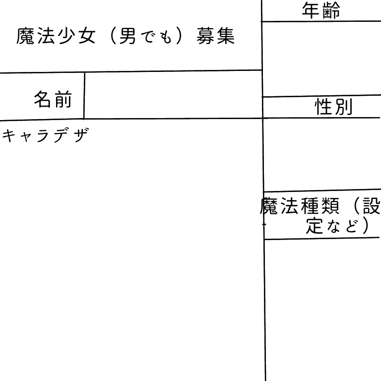 魔法少女募集テンプレ Ibispaint