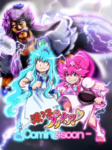 新番組「味っ子・プリキュア！」（大嘘）