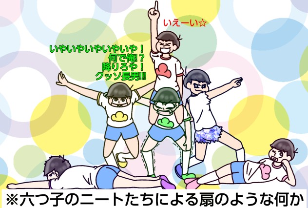 【六つ子】あたらしい、くみたいそう【自分絵】