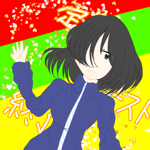 お…終わったあ…