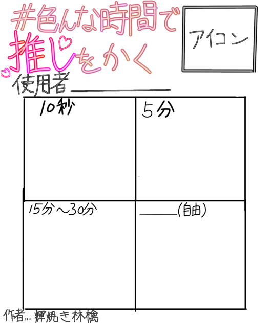 色んな時間で推しを描くテンプレ