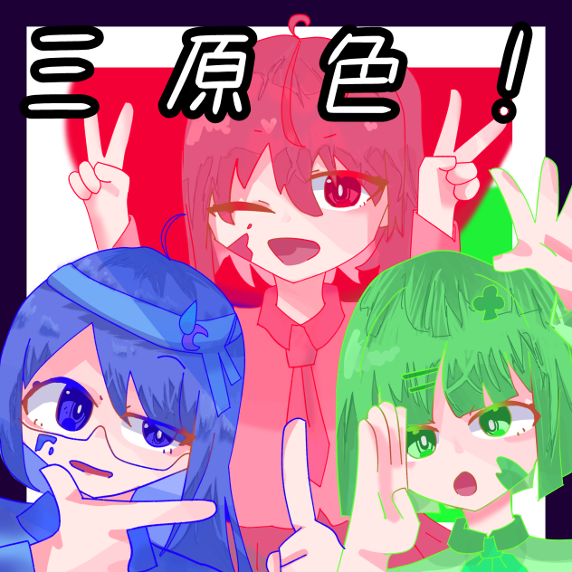 リア友からのリクエスト【三原色】