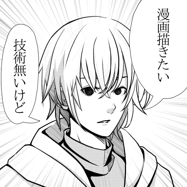 漫画描きたい