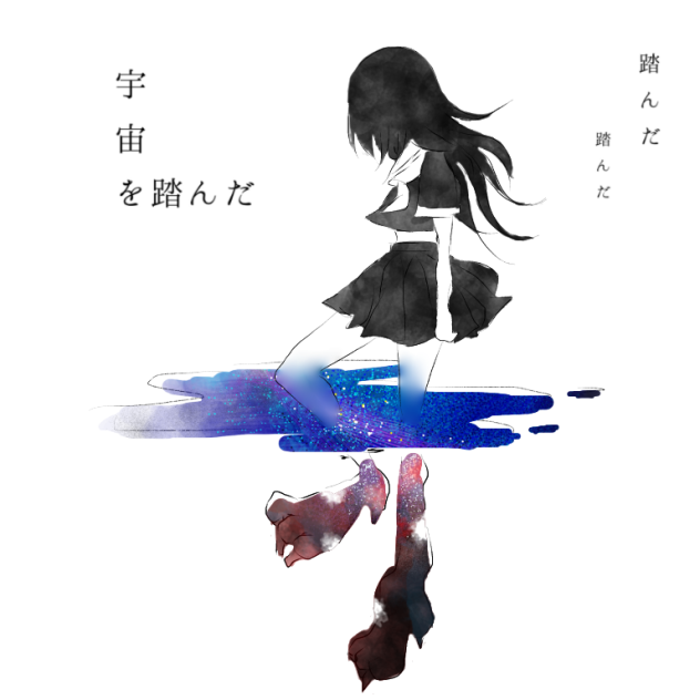 女の子描いてみた 宇宙柄