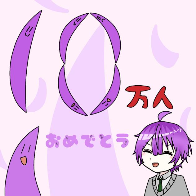 10万人おめでとう🎉🎉🎉