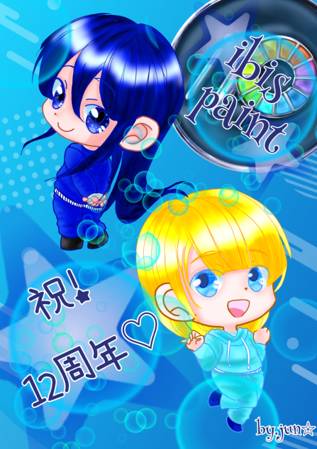 祝！12周年!!