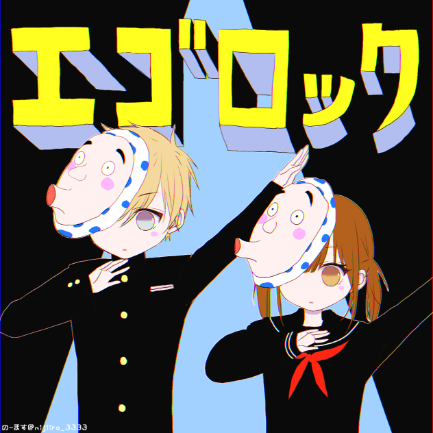 お隣りのエゴロック