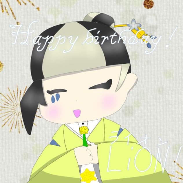ライオンちゃんお誕生日おめでとう！