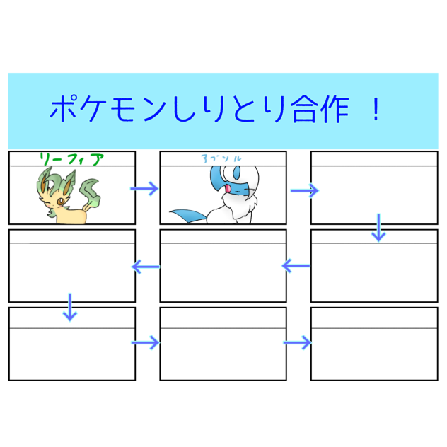 ポケモンしりとり合作！