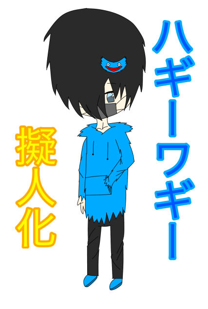 ハギーワギー擬人化