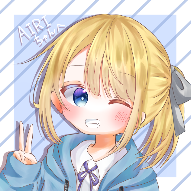 AIRIちゃんへ！