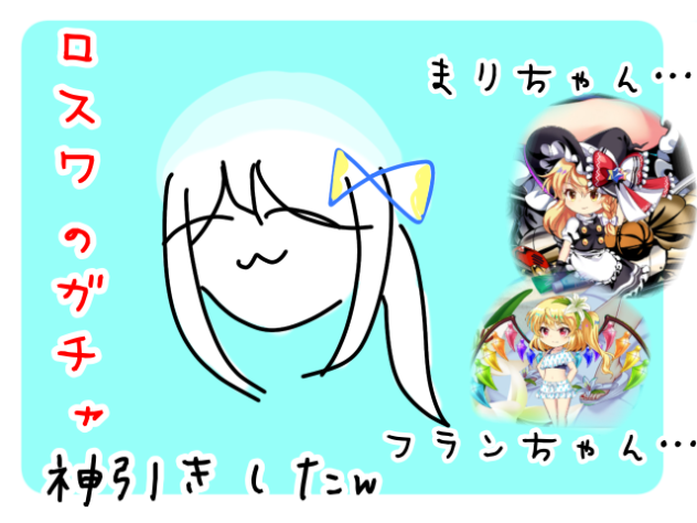 ロスワガチャ、神引きしたったw