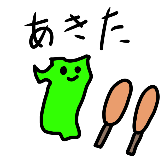 秋田県