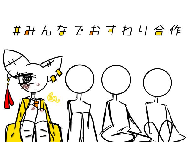 #みんなでおすわり合作