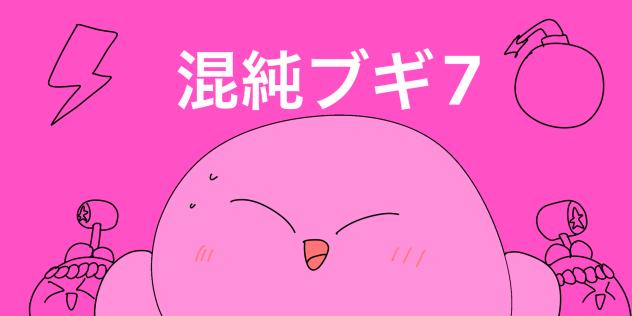 カービィ　混純ブギ7