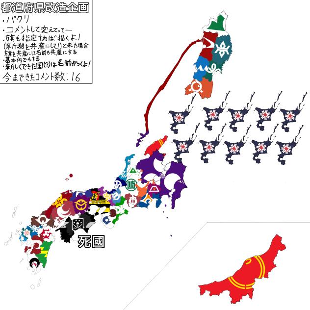 都道府県改造企画（その6）
