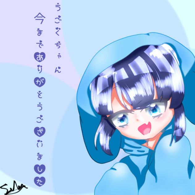 うごくちゃん今までありがとうございました！ - ibisPaint