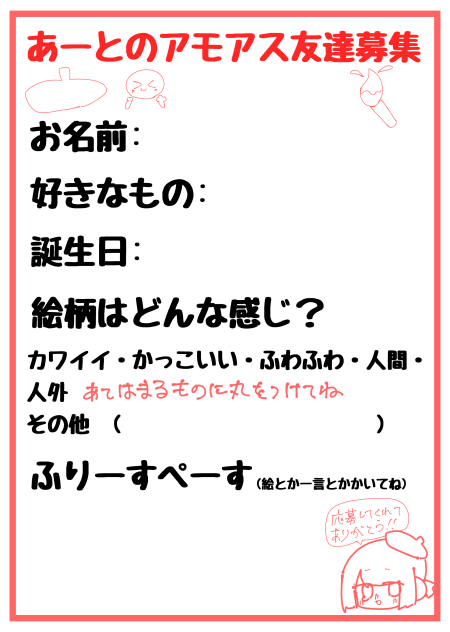 あーとのアモアス友達募集！