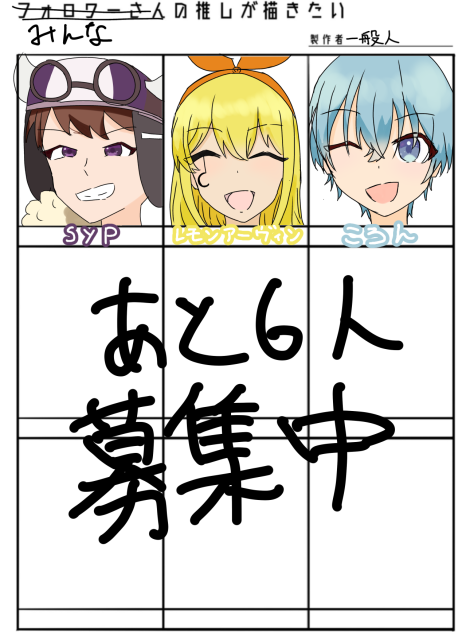 みんなの推しが描きたい　あと6人募集中です！