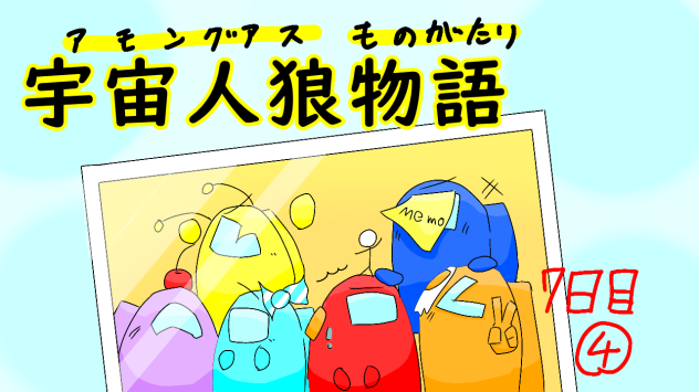 宇宙人狼物語　あめの意味　7日目④