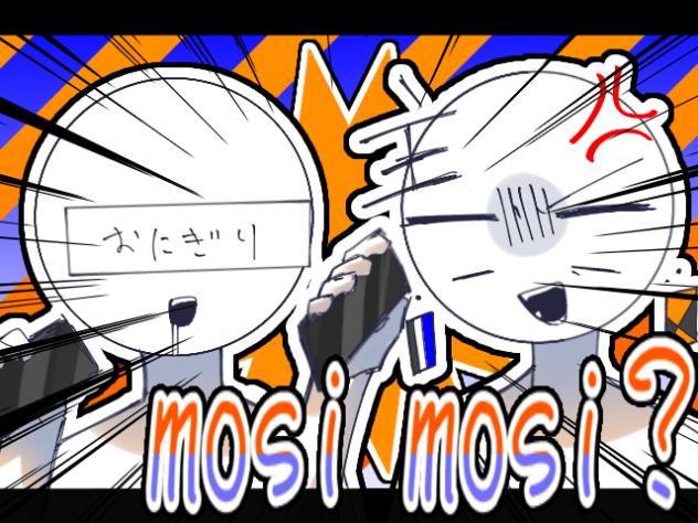 もしもーし？？？？？？？？？？