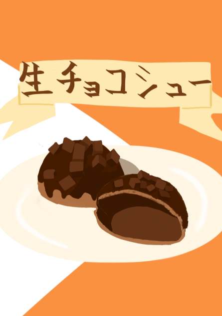 生チョコシュー