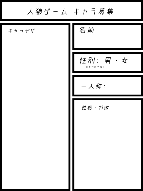人狼ゲーム　キャラ募集