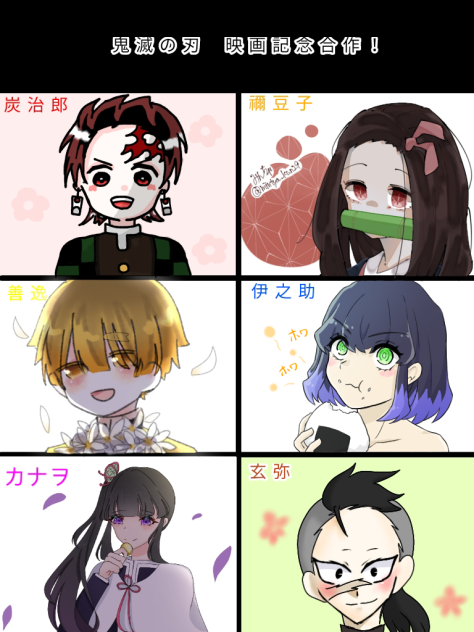 鬼滅合作　完成！！！