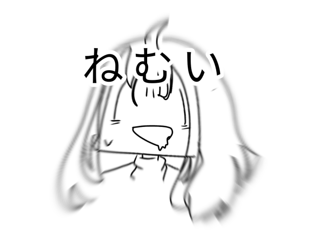 くっそ眠い