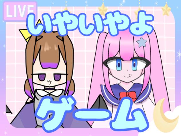 いやいやよゲーム