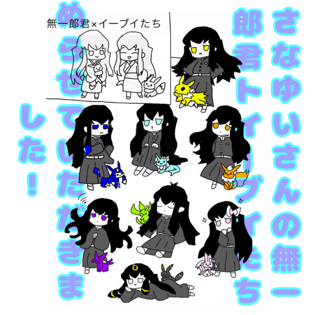 無一郎くんとイーブイたちぬらせていただきました！